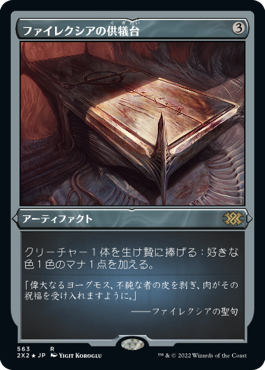 ファイレクシアの供犠台/Phyrexian Altar》[INV] 茶R | 日本最大級 MTG