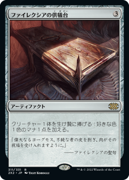 Foil】(311)《ファイレクシアの供犠台/Phyrexian Altar》[2X2] 茶R
