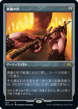 真髄の針の買取価格 | 日本最大級 MTG通販サイト「晴れる屋」