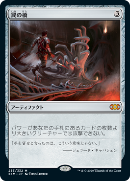 253)《罠の橋/Ensnaring Bridge》[2XM] 茶R | 日本最大級 MTG通販