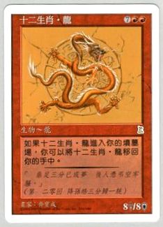 黄道の龍/Zodiac Dragon》[PTK] 赤R | 日本最大級 MTG通販サイト