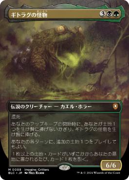 088)□ボーダーレス□《ギトラグの怪物/The Gitrog Monster》[BLC] 金R