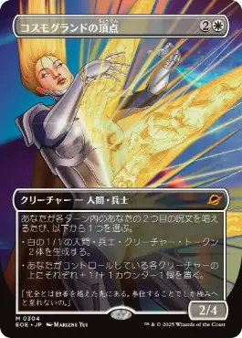 304)□ボーダーレス□《コスモグランドの頂点/Cosmogrand Zenith》[EOE