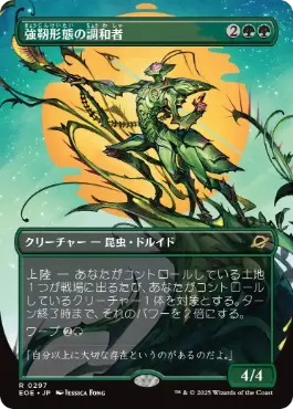 Foil】(297)□ボーダーレス□《強靭形態の調和者/Mightform Harmonizer