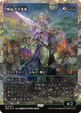 フラクチャー・Foil】(401)□ショーケース□《無私の守美者/Selfless