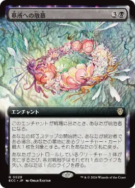 029)□拡張アート□《墓所への敬慕/Grave Venerations》[ECC] 黒R