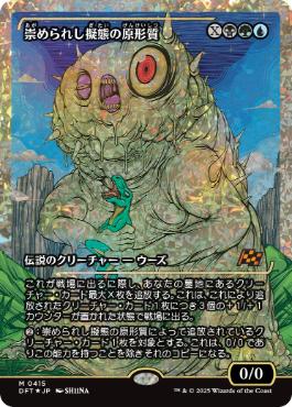 Foil】(214)□プレリリース□《崇められし擬態の原形質/Mimeoplasm