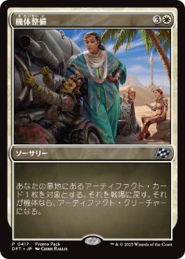 033)《機体整備/Tune Up》[DFT] 白U | 日本最大級 MTG通販サイト