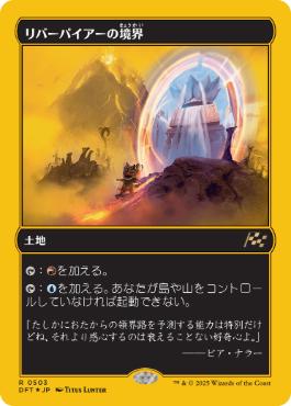 Foil】(260)《リバーパイアーの境界/Riverpyre Verge》[DFT] 土地R