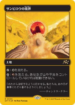 264)《サンビロウの境界/Sunbillow Verge》[DFT] 土地R | 日本最大級
