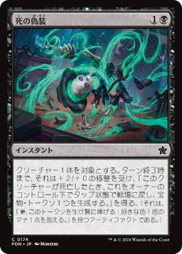 174)《死の偽装/Fake Your Own Death》[FDN] 黒C | 日本最大級 MTG通販