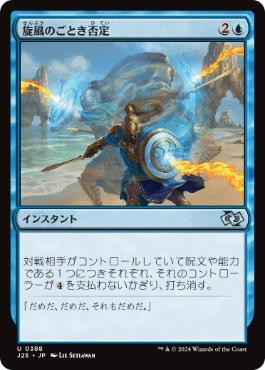 081)《旋風のごとき否定/Whirlwind Denial》[THB] 青U | 日本最大級