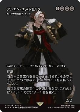 036)□ショーケース□《アシエン・エメトセルク/Emet-Selch, Ascian