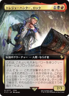177)□拡張アート□《トレジャーハンター、ロック/Locke, Treasure