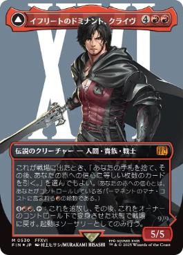 385)□ボーダーレス□《イフリートのドミナント、クライヴ/Clive