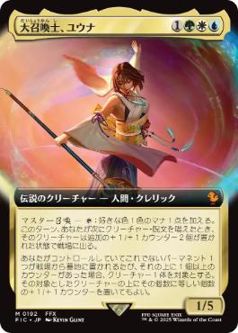 Foil】□ボーダーレス□《大召喚士、ユウナ/Yuna, Grand Summoner