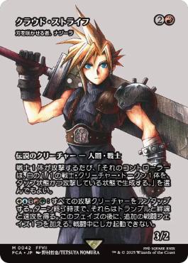 042)□ショーケース□《クラウド・ストライフ/Cloud Strife》//《刃を