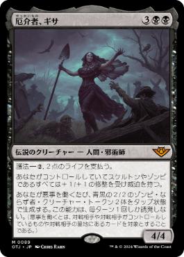 089)《厄介者、ギサ/Gisa, the Hellraiser》[OTJ] 黒R | 日本最大級