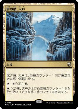 氷の橋、天戸/Tendo Ice Bridge》[BOK] 土地R | 日本最大級 MTG通販
