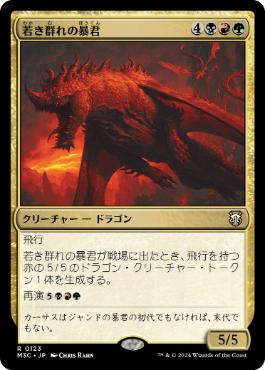 123)《若き群れの暴君/Broodmate Tyrant》[M3C] 金R | 日本最大級 MTG