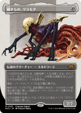 389)□旧枠□《穢すもの、ウラモグ/Ulamog, the Defiler》[MH3-BF] 無R