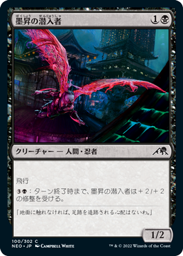 100)《墨昇の潜入者/Inkrise Infiltrator》[NEO] 黒C | 日本最大級 MTG