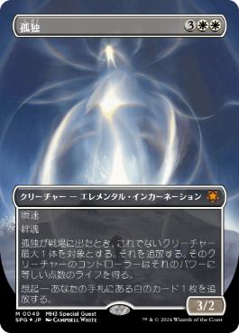 テクスチャー・Foil】(049)□ボーダーレス□《孤独/Solitude》[SPG] 白