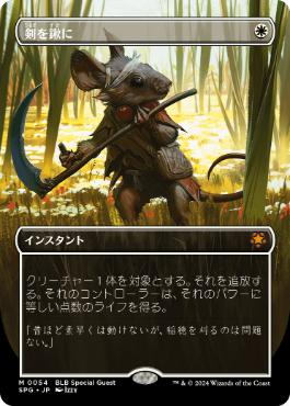 Foil】(054)□ボーダーレス□《剣を鍬に/Swords to Plowshares》[SPG