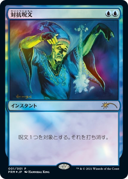 Foil】《対抗呪文/Counterspell》(メディア系プロモ)[流星マーク] 青
