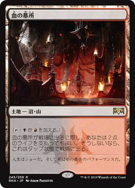 Foil】《血の墓所/Blood Crypt》[RNA] 土地R | 日本最大級 MTG通販