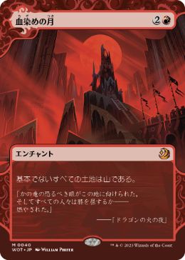 040)《血染めの月/Blood Moon》[WOT] 赤R | 日本最大級 MTG通販サイト