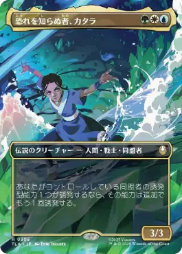 305)□ボーダーレス□《恐れを知らぬ者、カタラ/Katara, the Fearless