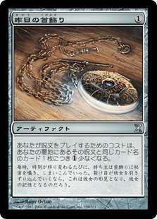 昨日の首飾り/Locket of Yesterdays》[TSP] 茶U | 日本最大級 MTG通販