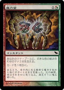 魔力変/Manamorphose》[SHM] 金C | 日本最大級 MTG通販サイト「晴れる屋」