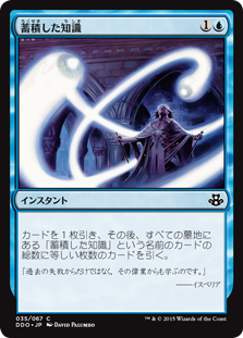 蓄積した知識/Accumulated Knowledge》[EvK/DDO] 青C | 日本最大級 MTG