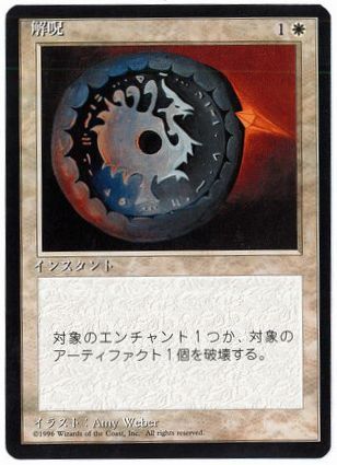 解呪/Disenchant》[LEB] 白C | 日本最大級 MTG通販サイト「晴れる屋」