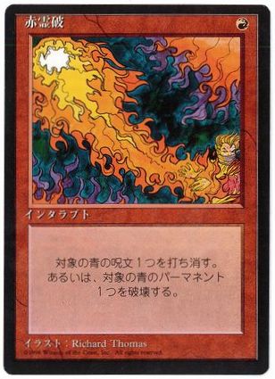 □黒枠□《赤霊破/Red Elemental Blast》[4EDBB] 赤C | 日本最大級 MTG