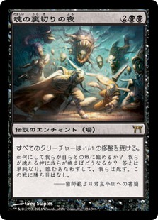 魂の裏切りの夜/Night of Souls' Betrayal》[CHK] 黒R | 日本最大級