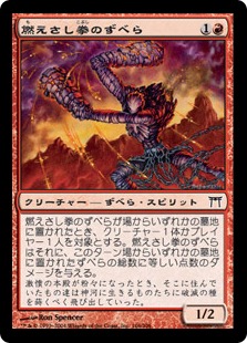 燃えさし拳のずべら/Ember-Fist Zubera》[CHK] 赤C | 日本最大級 MTG