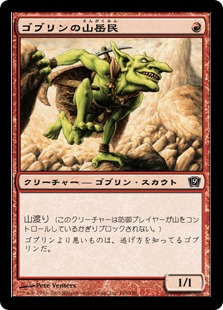 Foil】《ゴブリンの山岳民/Goblin Mountaineer》[9ED] 赤C | 日本最大