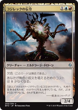 コジレックの伝令/Herald of Kozilek》[BFZ] 金U | 日本最大級 MTG通販