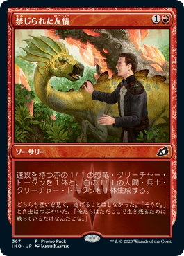 367)《禁じられた友情/Forbidden Friendship》(プロモパック)[IKO-P