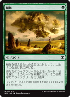 輪作/Crop Rotation》[NvO/DDR] 緑C | 日本最大級 MTG通販サイト