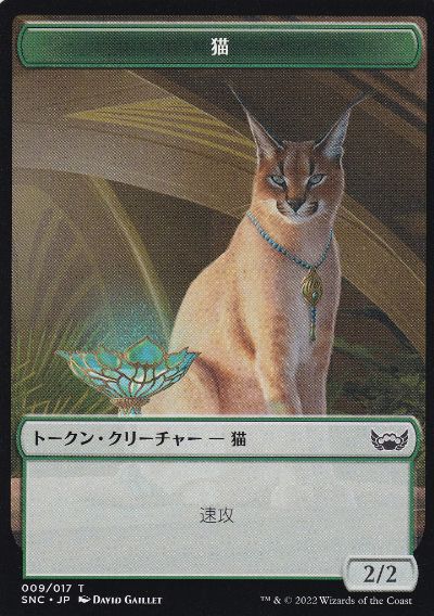 009)《猫トークン/Cat Token》[SNC] 緑 | 日本最大級 MTG通販サイト