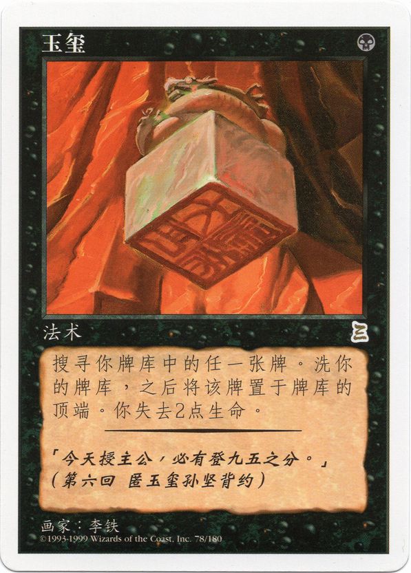 Foil】《伝国の玉璽/Imperial Seal》 (ジャッジ褒賞)[流星マーク] 黒