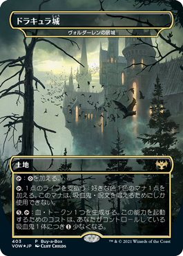 Foil】(403)《ドラキュラ城/Castle Dracula》(BOXプロモ)[VOW-P] 土地