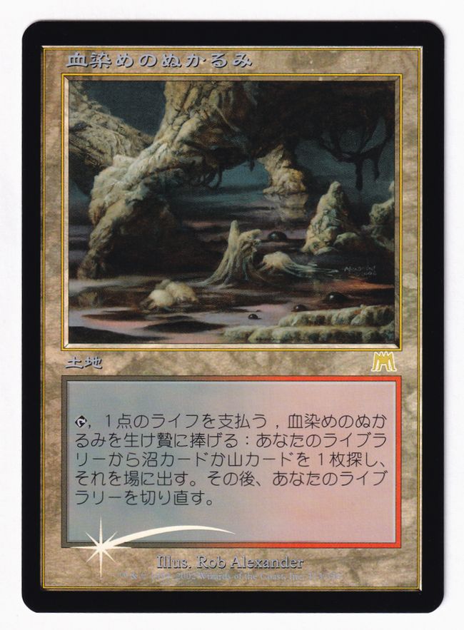 血染めのぬかるみ foil 旧枠 Foil】《血染めのぬかるみ/Bloodstained