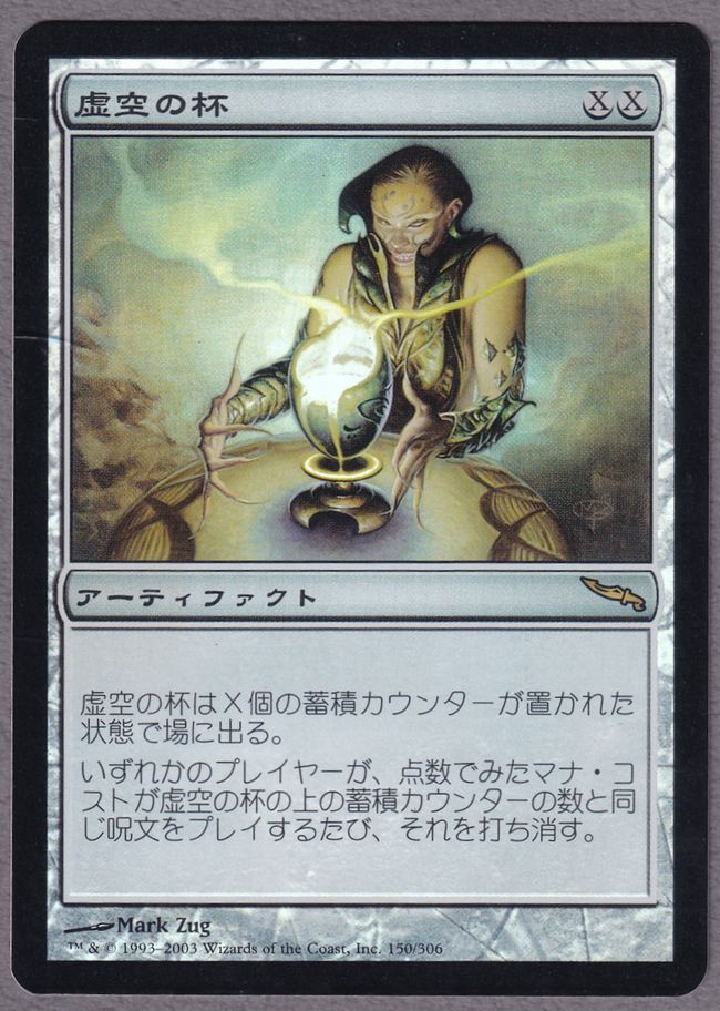 Foil】《虚空の杯/Chalice of the Void》[MRD] 茶R | 日本最大級 MTG