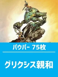 日英混合】パウパー構築済デッキセット75枚入り（グリクシス親和