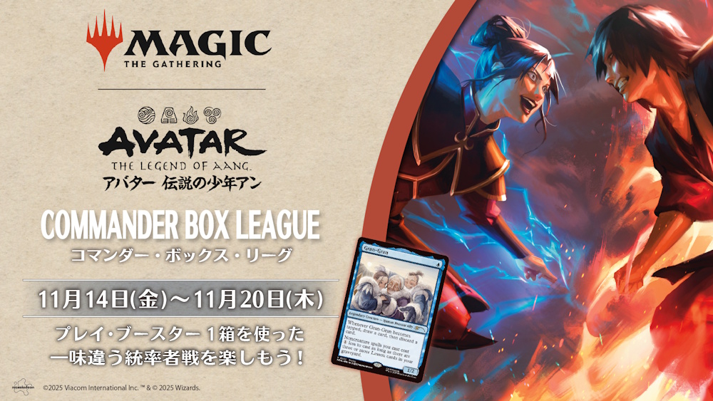 本日より『マジック：ザ・ギャザリング | アバター 伝説の少年アン』の